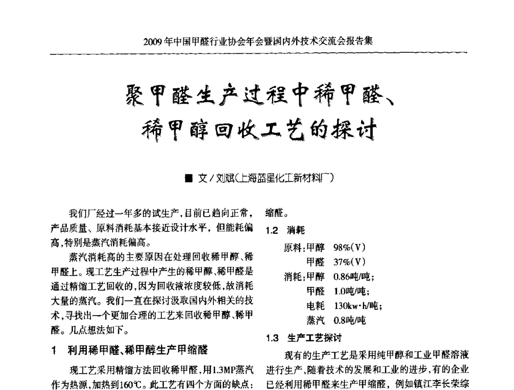 聚甲醛生产过程中稀甲醛、稀甲醇回收工艺的探讨 - 2009中国甲醛行业协会年会暨国内外技术交流会
