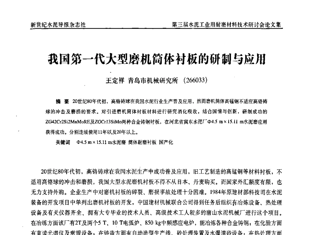 我国第一代大型磨机简体衬板的研制与应用 - 第三届水泥工业用耐磨材料技术研讨会