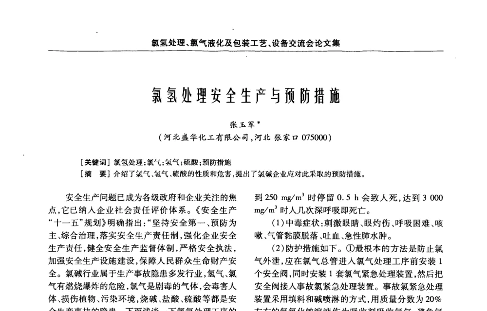 氯氢处理安全生产与预防措施 - 第3届氯氢处理、氯气液化及包装工艺、设备交流会