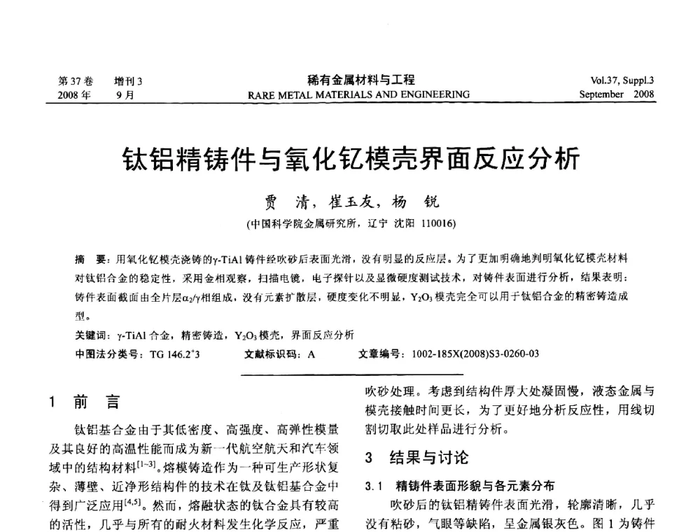 钛铝精铸件与氧化钇模壳界面反应分析 - 第十三届全国钛及钛合金学术交流会