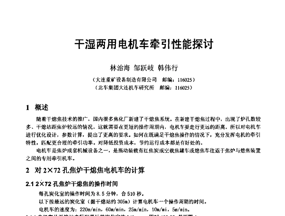 干湿两用电机车牵引性能探讨 - 2010年干熄焦经验技术交流研讨会