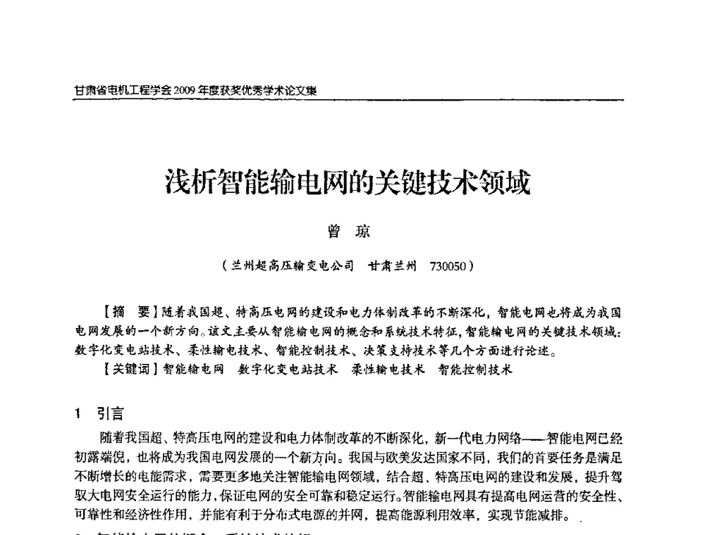 浅析智能输电网的关键技术领域 - 2009年甘肃省电机工程学会学术年会