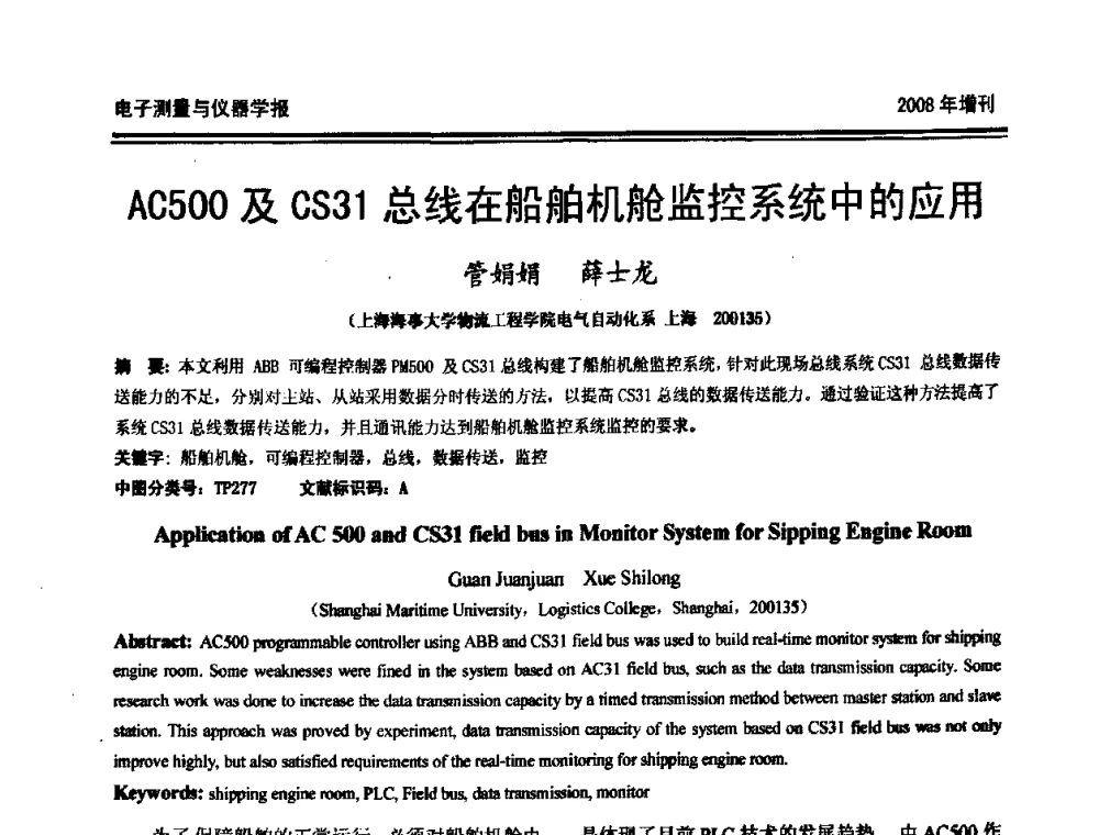 AC500及CS31总线在船舶机舱监控系统中的应用 - 第十九届全国测控、计量、仪器仪表学术年会