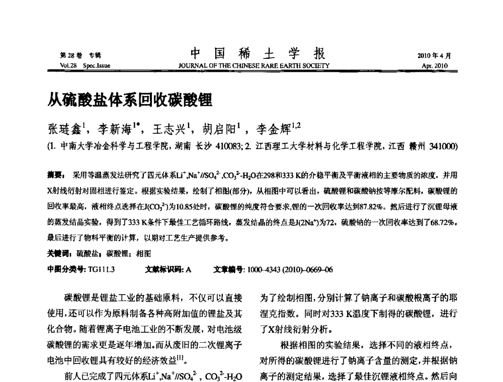 从硫酸盐体系回收碳酸锂 - 2010年全国冶金物理化学学术会议