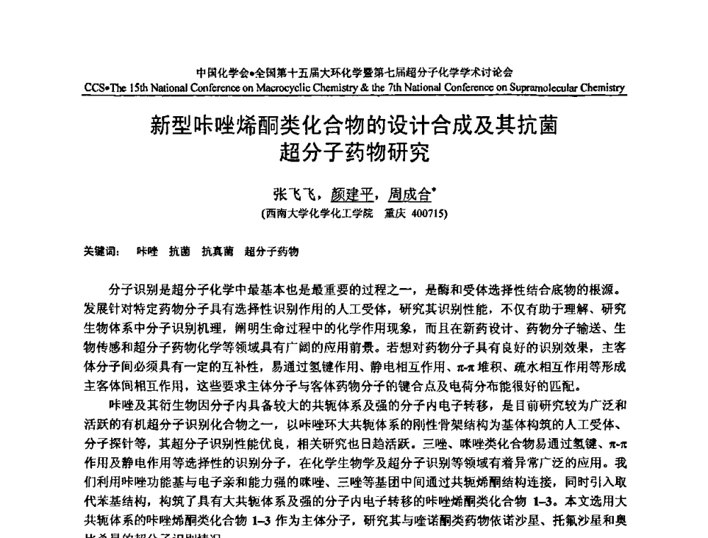 新型咔唑烯酮类化合物的设计合成及其抗菌超分子药物研究 - 全国第十五届大环化学学术讨论会暨全国第七届超分子化学学术讨论会