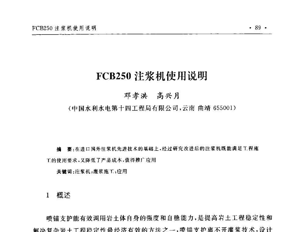 FCB250注浆机使用说明 - 第二届水电工程施工系统与工程装备技术交流会