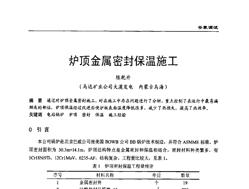 炉顶金属密封保温施工 - 全国电力行业CFB机组技术交流服务协作网第八届年会