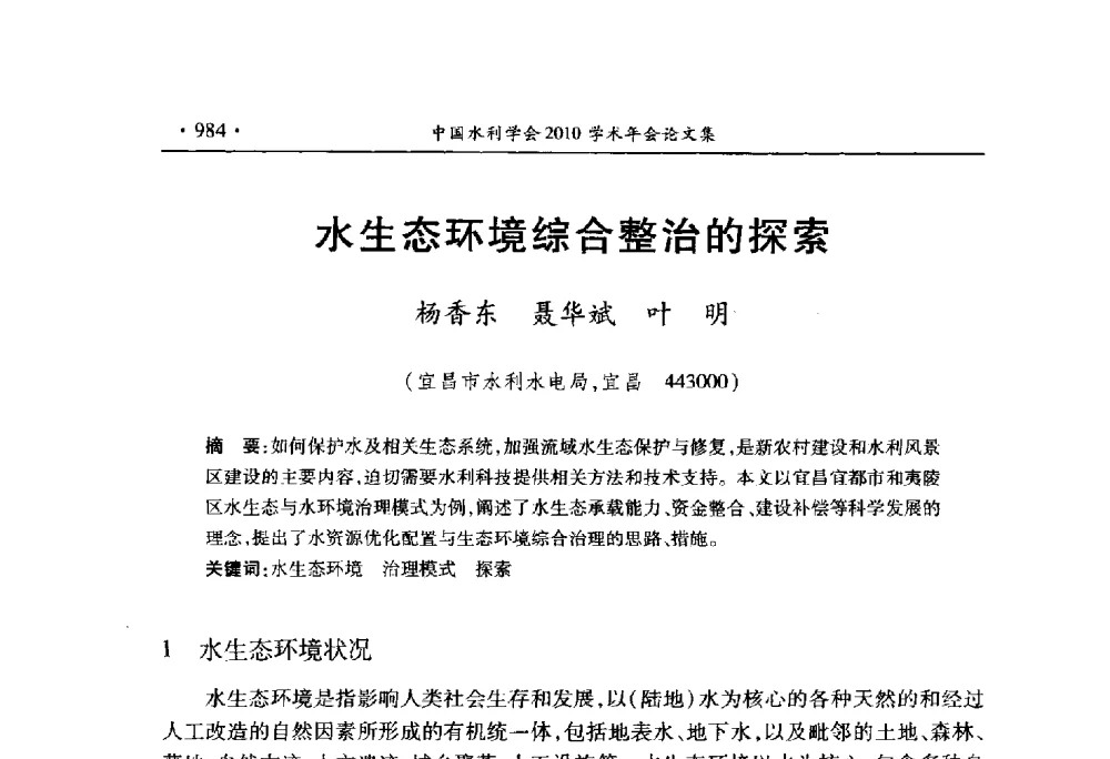 水生态环境综合整治的探索 - 中国水利学会2010学术年会