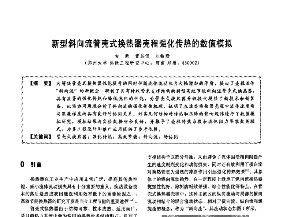 新型斜向流管壳式换热器壳程强化传热的数值模拟 - 第十一届全国高等学校过程装备与控制工程专业教学改革与学科建设成果校际交流会