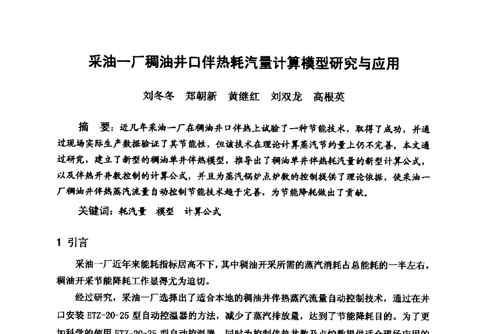 采油一厂稠油井口伴热耗汽量计算模型研究与应用 - 新疆石油学会2010年度学术交流会