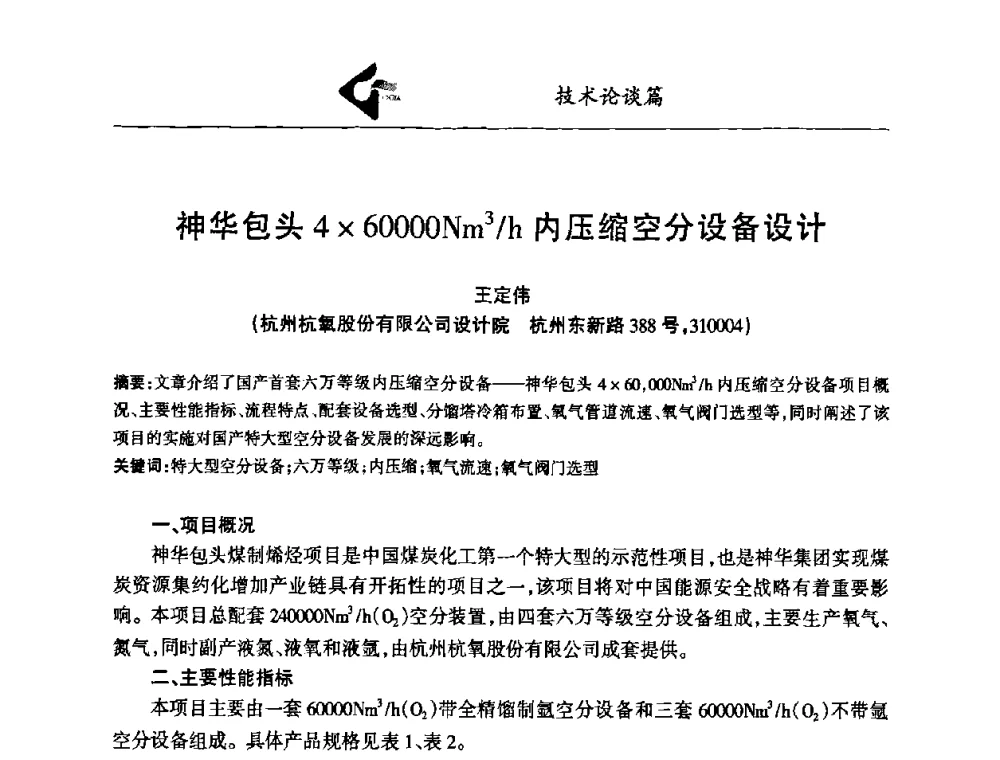 神华包头460000Nm3_h内压缩空分设备设计 - 中国工业气体工业协会第十八次会员代表大会暨二〇〇八年年会
