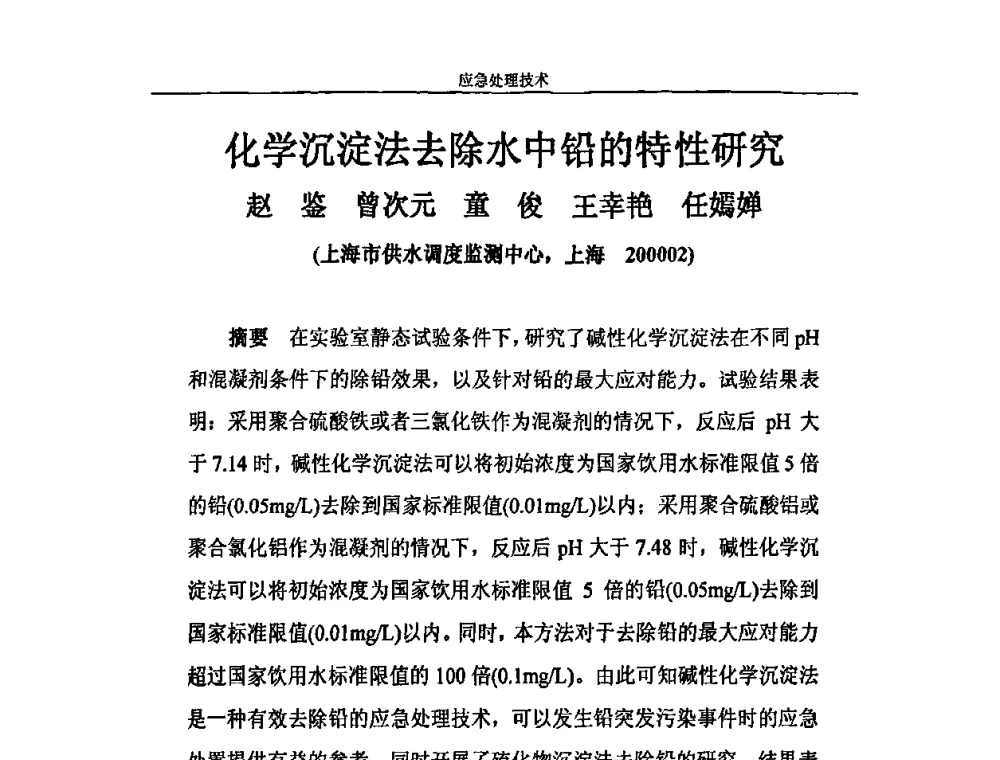 化学沉淀法去除水中铅的特性研究 - 2010年城市供水应急技术和管理研讨会