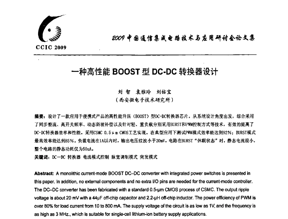 一种高性能BOOST型DC-DC转换器设计 - 第七届中国通信集成电路技术与应用研讨会