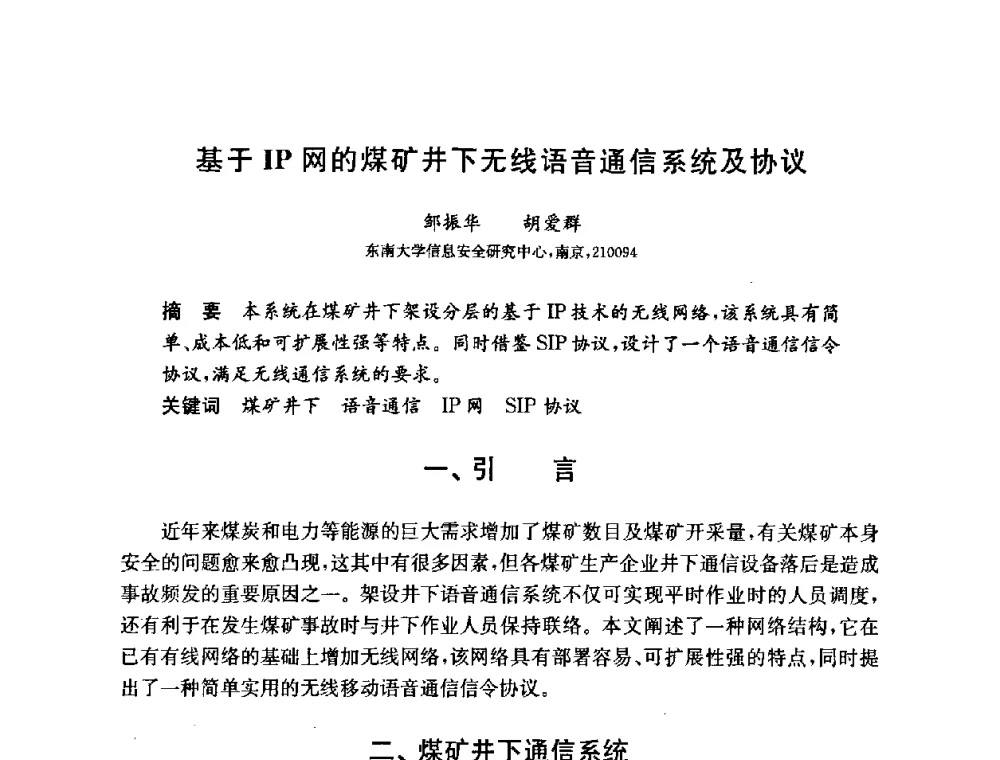基于IP网的煤矿井下无线语音通信系统及协议 - 第六届中国信息和通信安全学术会议(CCICS2009)