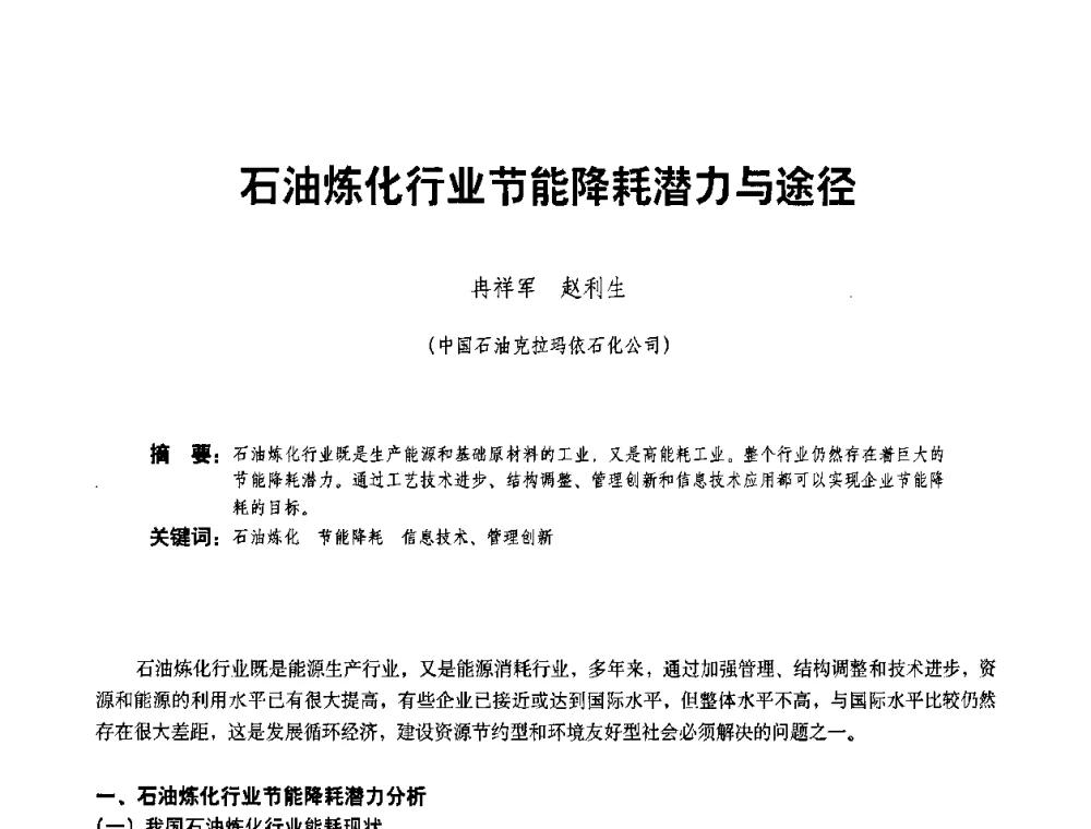 石油炼化行业节能降耗潜力与途径 - 二〇〇八年全国石油石化企业节能减排技术交流会