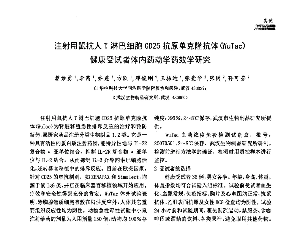 注射用鼠抗人T淋巴细胞CD25抗原单克隆抗体(WuTac)健康受试者体内药动学药效学研究 - 中国药学会药物临床评价研究专业委员会成立大会暨第一届全国药物临床评价研究学术大会