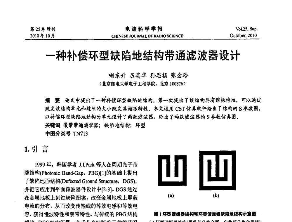 一种补偿环型缺陷地结构带通滤波器设计 - 第20届全国电磁兼容学术会议