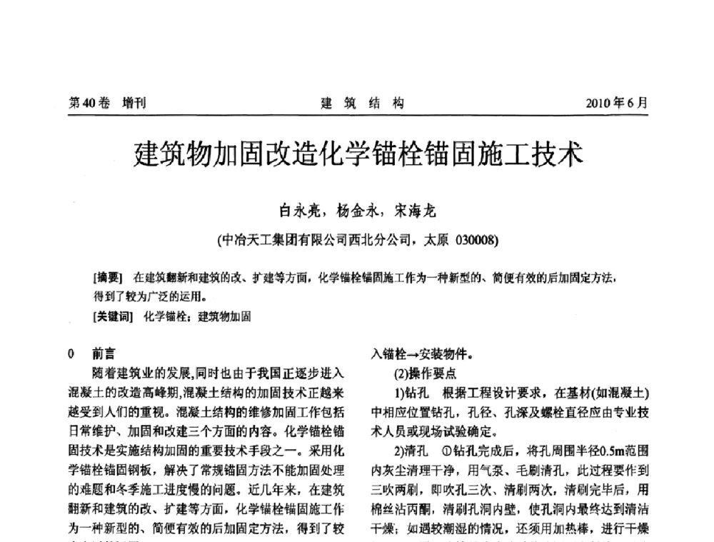 建筑物加固改造化学锚栓锚固施工技术 - 第二届全国工程结构抗震加固改造技术交流会