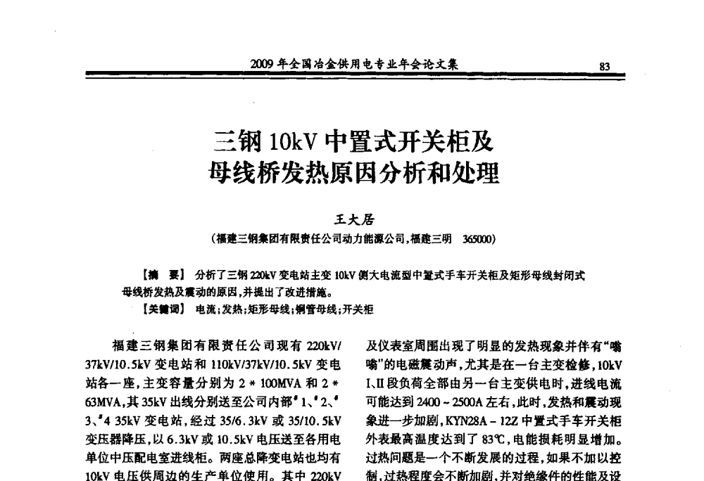 三钢10kV中置式开关柜及母线桥发热原因分析和处理 - 2009年全国冶金供用电专业年会