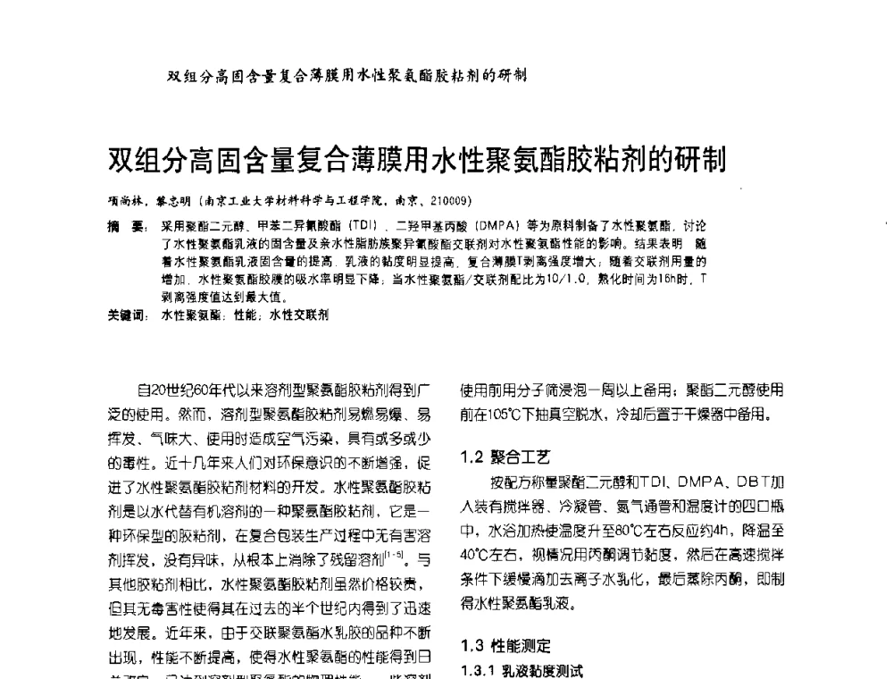 双组分高固含量复合薄膜用水性聚氨酯胶粘剂的研制 - 2009水性聚氨酯行业年会暨第26次全国涂料工业信息年会