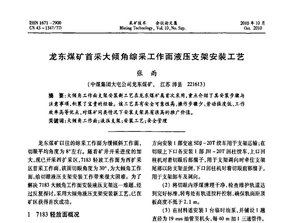龙东煤矿首采大倾角综采工作面液压支架安装工艺 - 2010年湘赣皖闽苏等多省(市)煤炭学会学术交流暨湖南省煤炭科学论坛