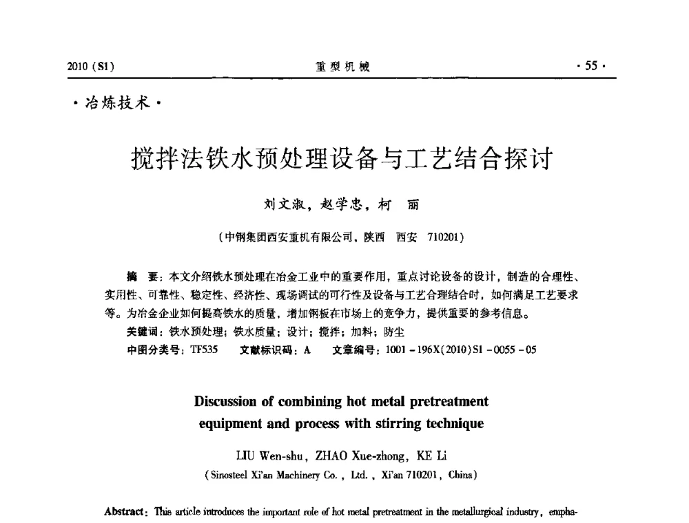 搅拌法铁水预处理设备与工艺结合探讨 - 中国(西安)炼钢-连铸设备技术交流会