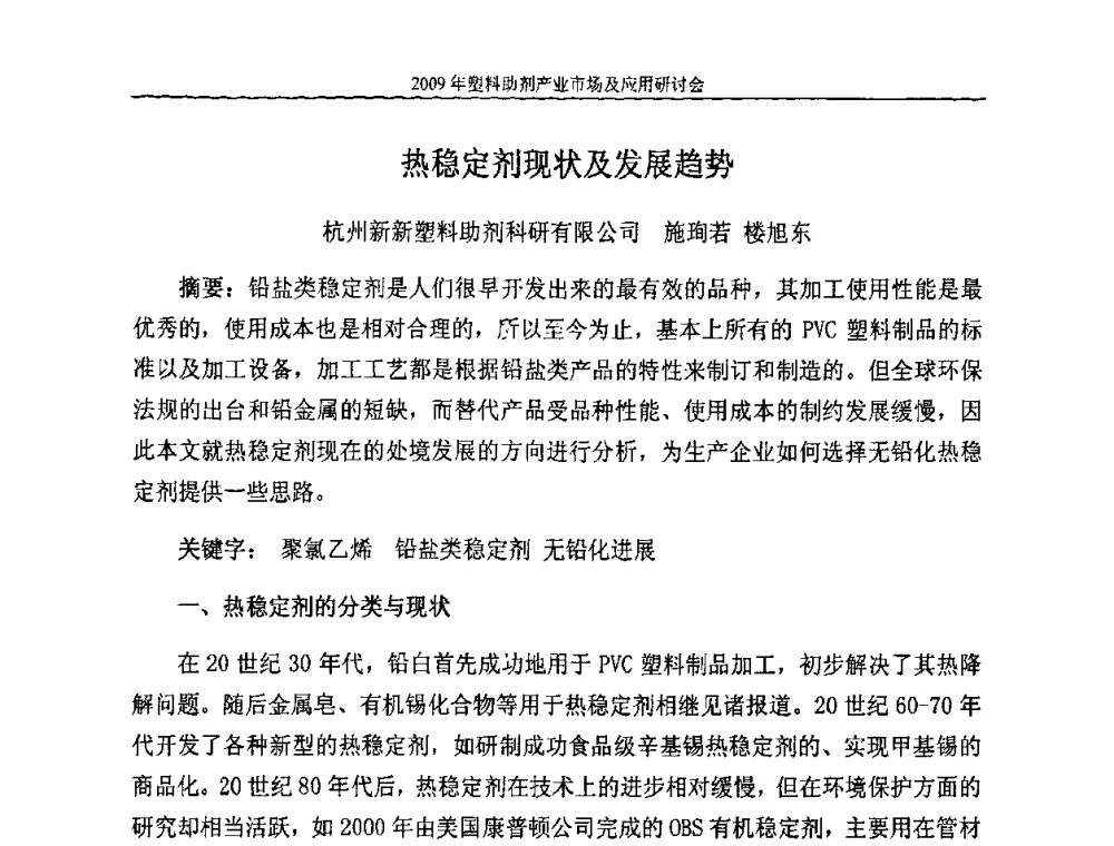 热稳定剂现状及发展趋势 - 2009塑料助剂产业市场及应用研讨会