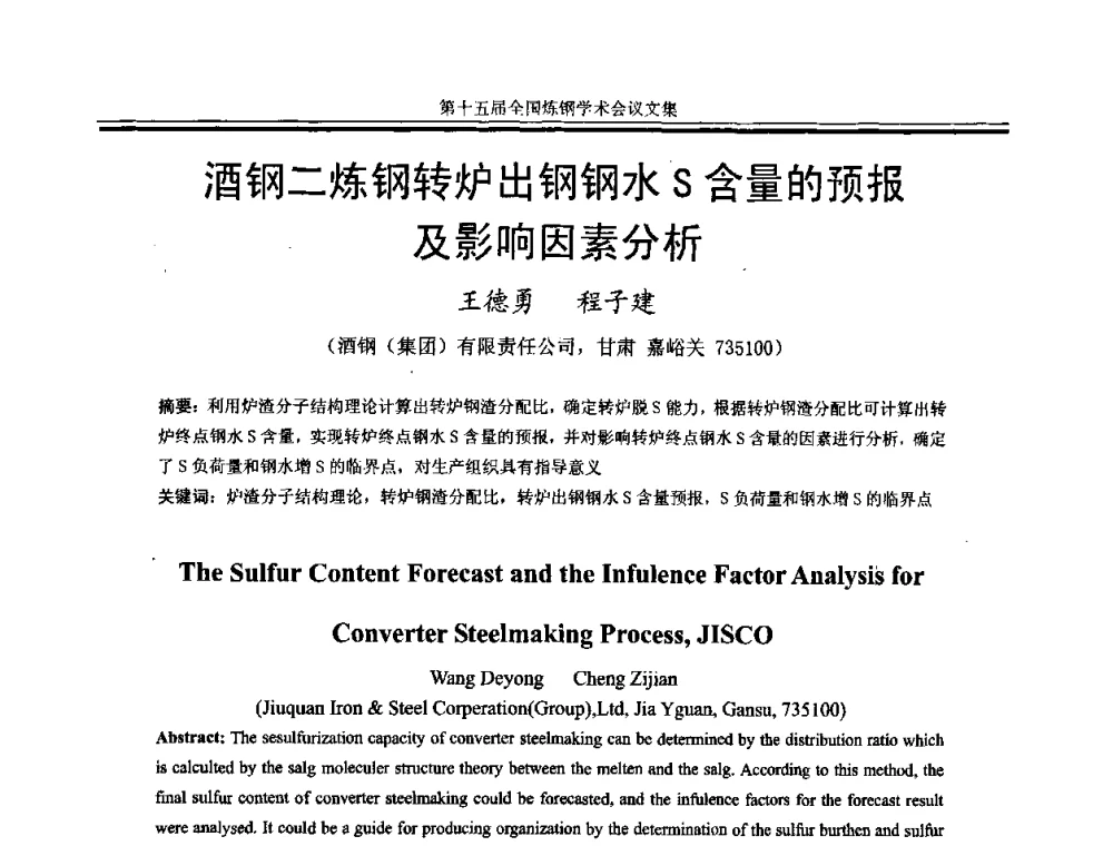 酒钢二炼钢转炉出钢钢水S含量的预报及影响因素分析 - 第十五届全国炼钢学术会议