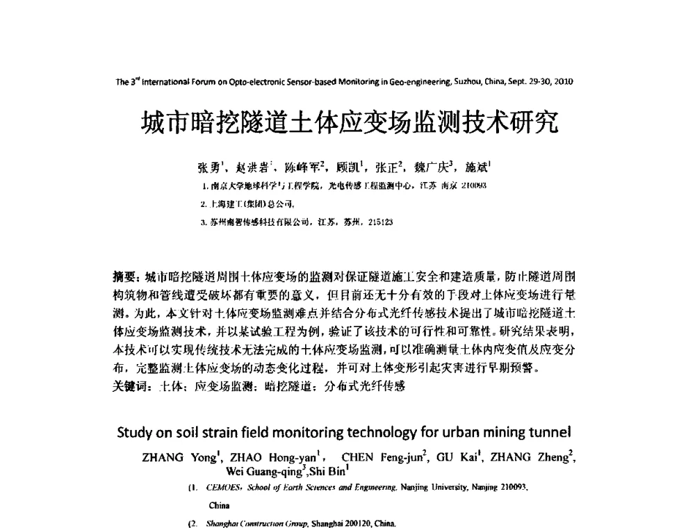 城市暗挖隧道土体应变场监测技术研究 - 第三届地质(岩土)工程光电传感监测国际论坛