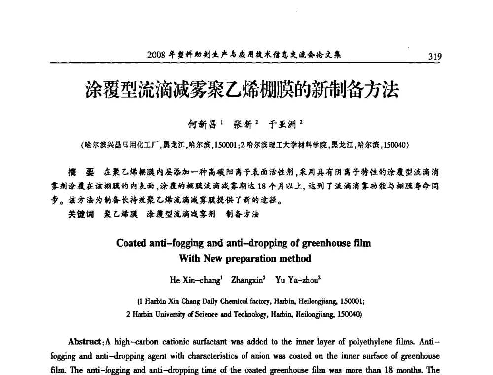涂覆型流滴减雾聚乙烯棚膜的新制备方法 - 2008年塑料助剂生产与应用技术信息交流会