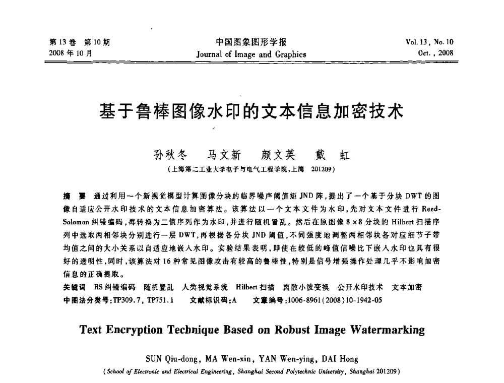基于鲁棒图像水印的文本信息加密技术 - 第五届数字电视与无限多媒体通信国际论坛