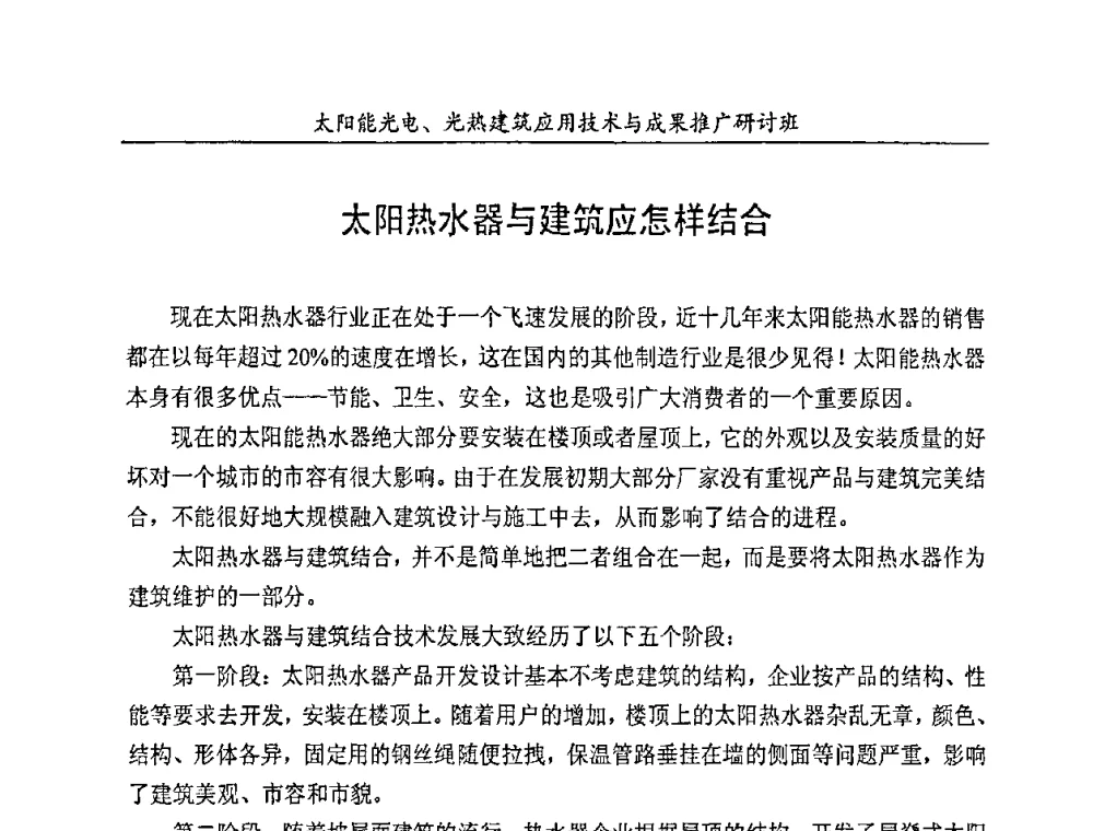 太阳热水器与建筑应怎样结合 - 太阳能光电、光热建筑应用技术与成果推广研讨会
