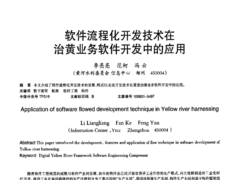 软件流程化开发技术在治黄业务软件开发中的应用 - 2010年OA办公室自动化国际学术研讨会