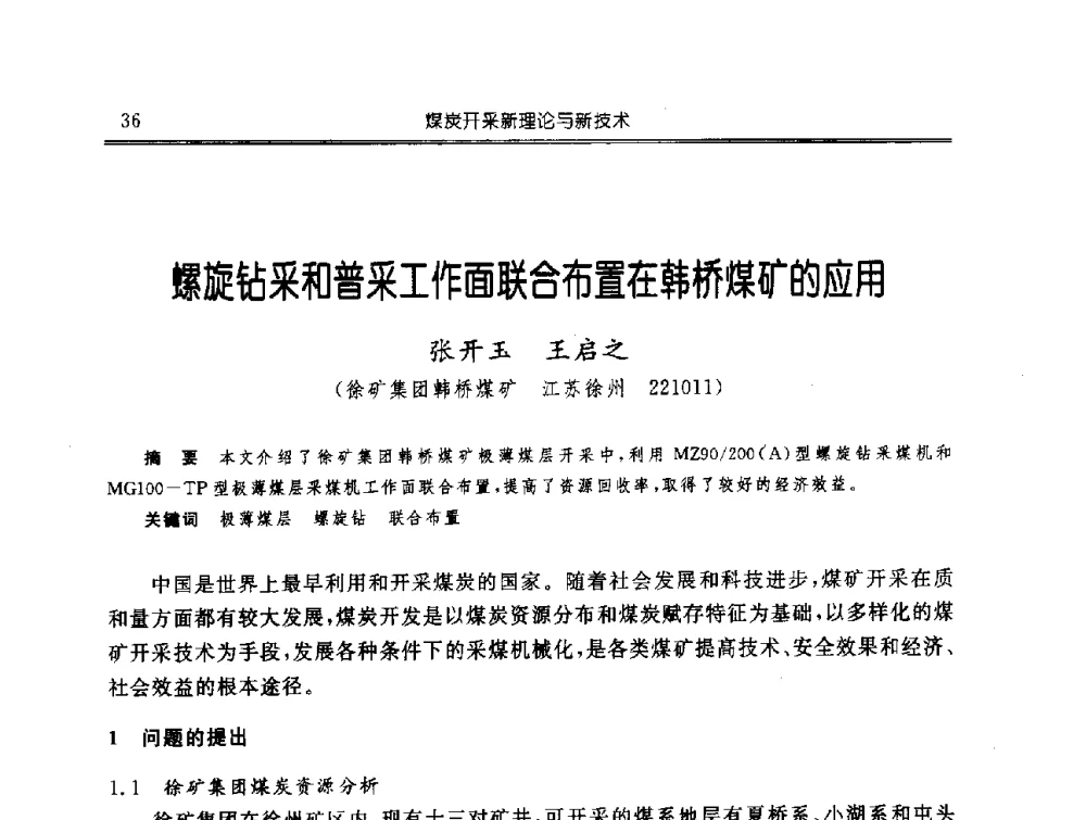 螺旋钻采和普采工作面联合布置在韩桥煤矿的应用 - 中国煤炭学会开采专业委员会2009年学术年会