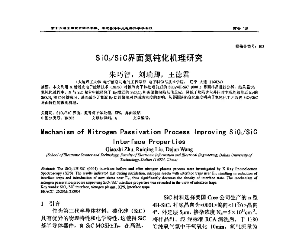 SiO2_SiC界面氮钝化机理研究 - 第十六届全国化合物半导体材料、微波器件和光电器件学术会议