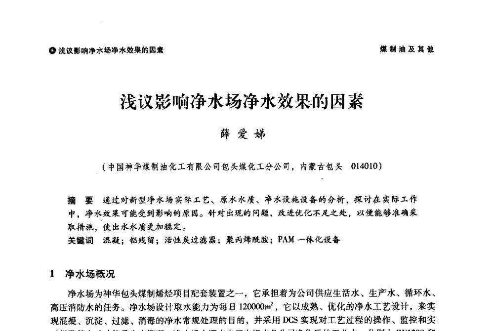 浅议影响净水场净水效果的因素 - 神华第三届科技大会