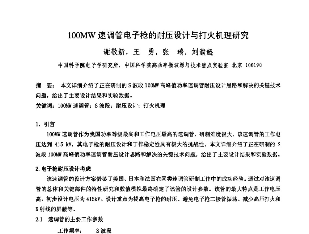 100MW速调管电子枪的耐压设计与打火机理研究 - 中国电子学会真空电子学分会第十七届学术年会暨军用微波管研讨会
