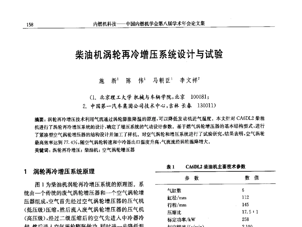 柴油机涡轮再冷增压系统设计与试验 - 中国内燃机学会第八届学术年会