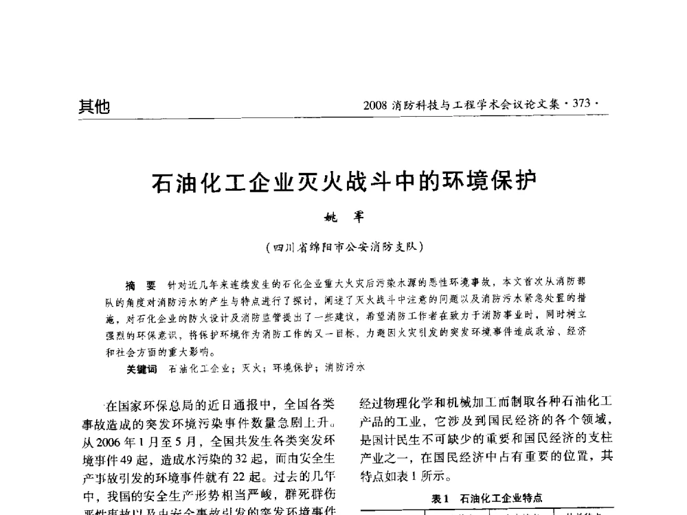 石油化工企业灭火战斗中的环境保护 - 2008消防科技与工程学术会议