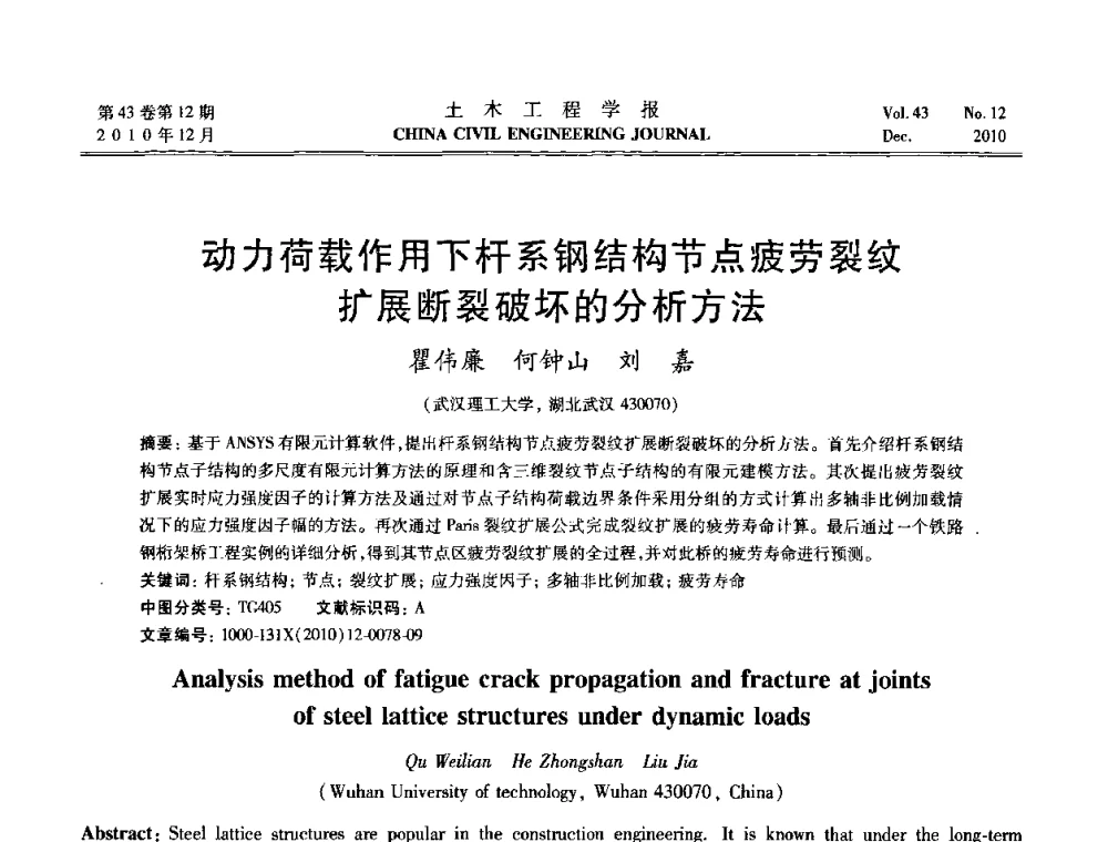 动力荷载作用下杆系钢结构节点疲劳裂纹扩展断裂破坏的分析方法 - 第五届全国防震减灾工程学术研讨会