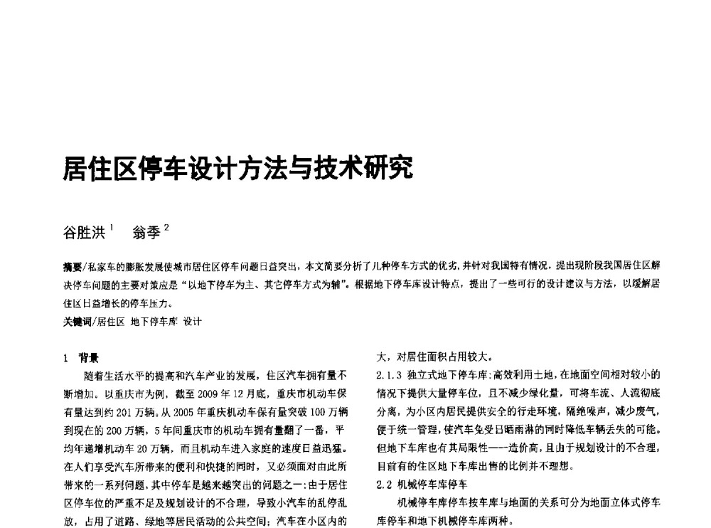 居住区停车设计方法与技术研究 - 第八届全国建筑与规划研究生年会