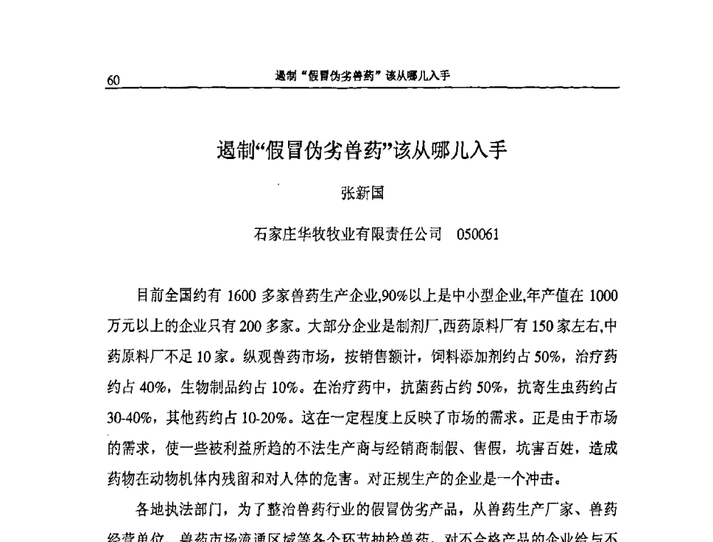 遏制“假冒伪劣兽药”该从哪儿入手 - 2009第二届中国兽药大会企业论坛