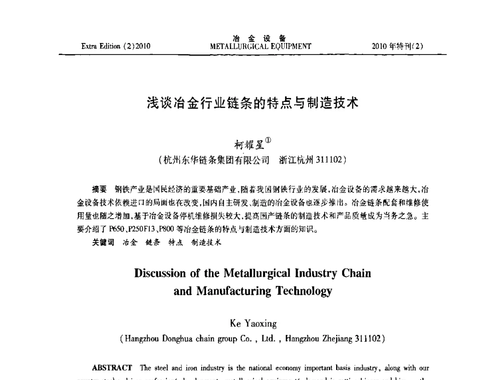 浅谈冶金行业链条的特点与制造技术 - 2010年液压与气动润滑技术交流会