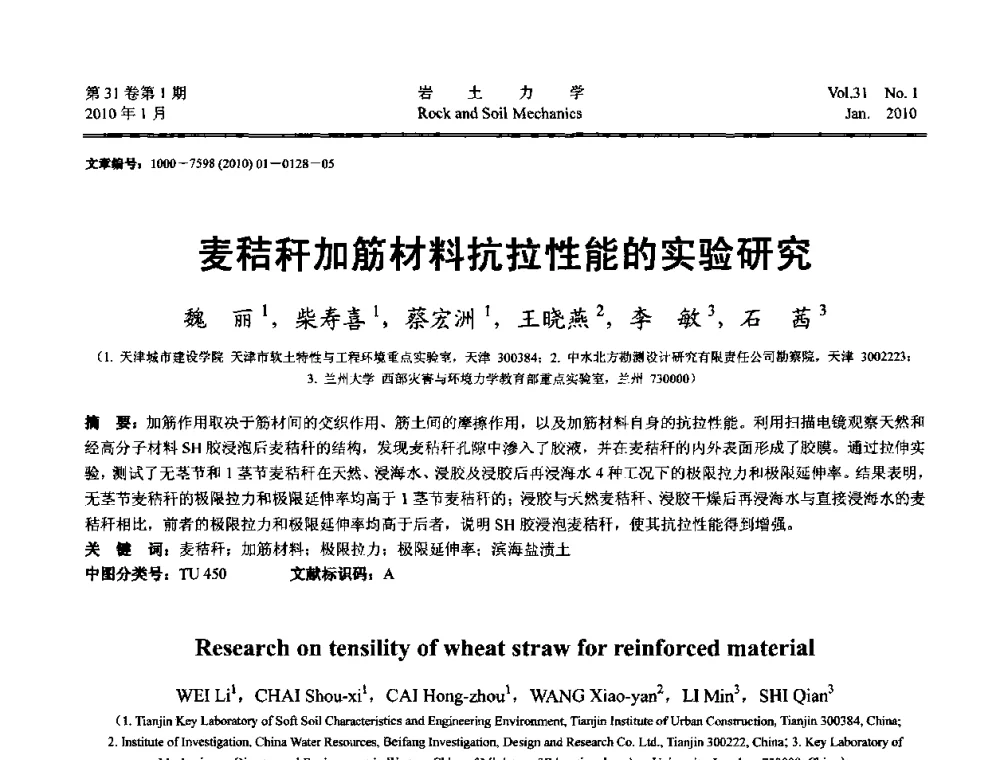 麦秸秆加筋材料抗拉性能的实验研究 - 第一届全国“西部特殊土与工程”学术研讨会