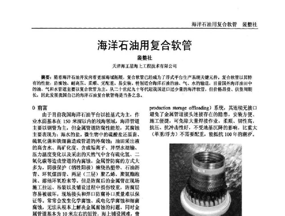 海洋石油用复合软管 - 中国塑料加工工业协会专家委员会第二届一次全体大会暨塑料新技术、新材料、新成果交流大会