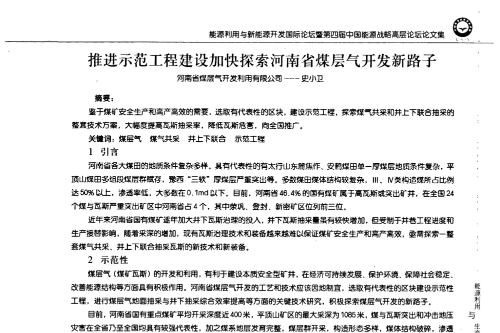 推进示范工程建设加快探索河南省煤层气开发新路子 - 2008年能源利用与新能源开发国际论坛暨第四届中国能源战略高层论坛