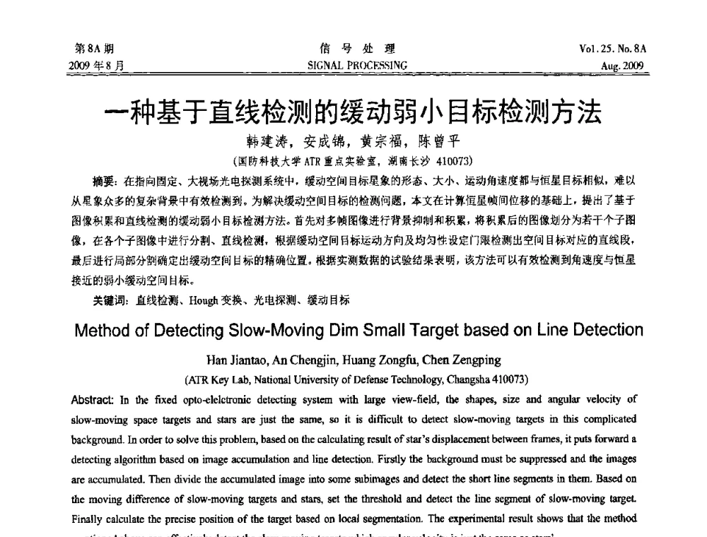 一种基于直线检测的缓动弱小目标检测方法 - 第十四届全国信号处理学术年会