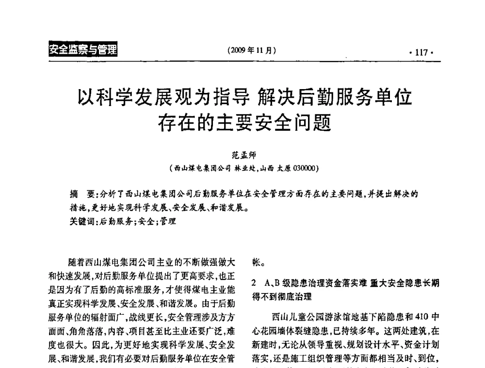 以科学发展观为指导 解决后勤服务单位存在的主要安全问题 - 第三届全国煤矿安全生产论坛