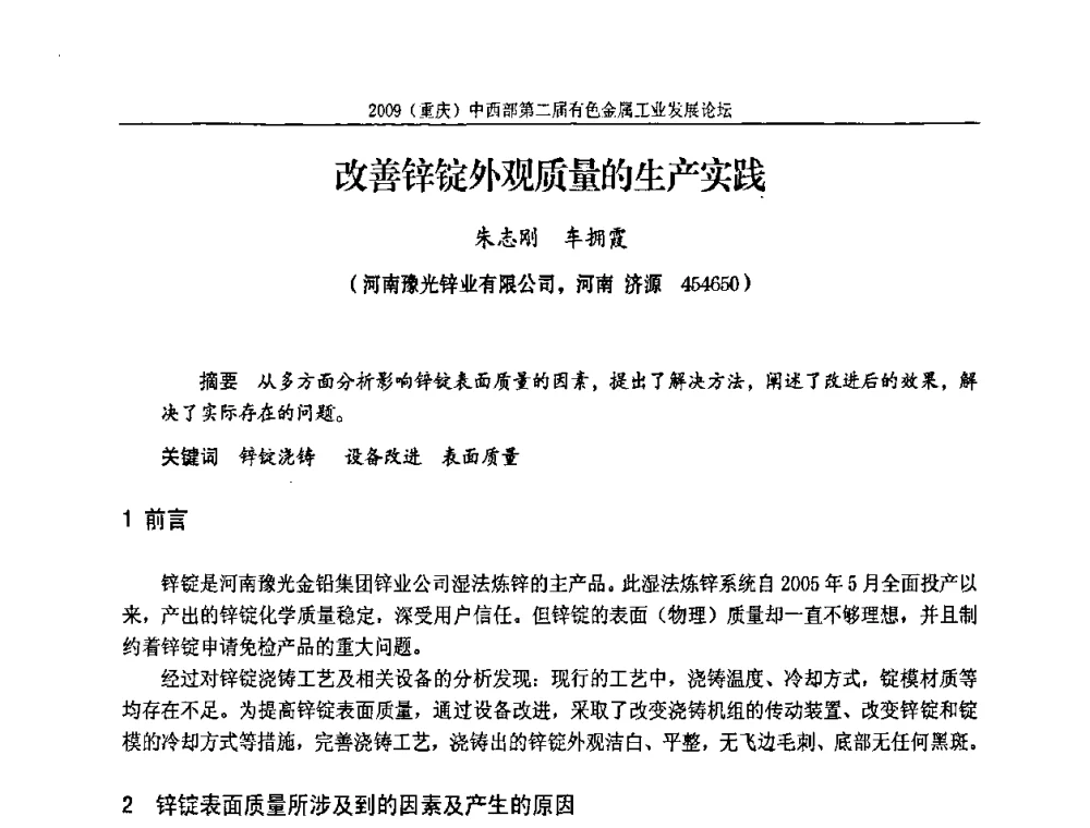 改善锌锭外观质量的生产实践 - 2009(重庆)中西部第二届有色金属工业发展论坛