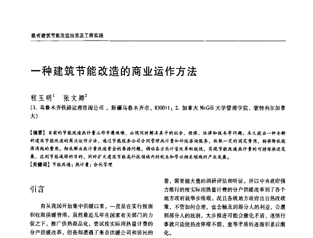 一种建筑节能改造的商业运作方法 - 第六届国际绿色建筑与建筑节能大会